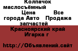 Колпачок маслосъёмный DT466 1889589C1 › Цена ­ 600 - Все города Авто » Продажа запчастей   . Красноярский край,Игарка г.